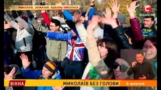 Миколаїв без голови – Вікна-новини – 06.10.2017
