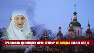 Православ дининдеги орус кемпир исламды кантип кабыл алды / Кыргызча котормо