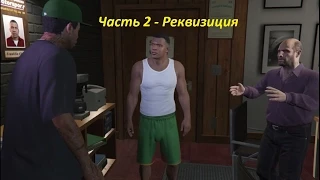 GTA 5 прохождение На PC  - Часть 2 - Реквизиция