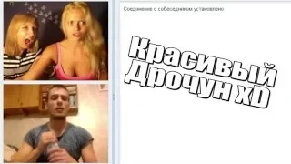 Эй,ты там дрочишь что ли ?? Рулетка прикол ChatRoulette