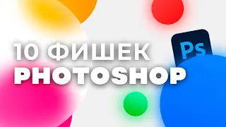 10 полезных фишек Photoshop, о которых вы не знали.