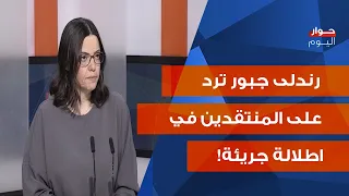 رندلى جبور ردا على منتقديها: انا تيار داخل التيار، هذا رأي بيئة الحزب بالمعركة، ومزايدات البعض فاشلة