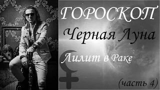 ГОРОСКОП. Черная Луна. Лилит в Раке (Часть 4)