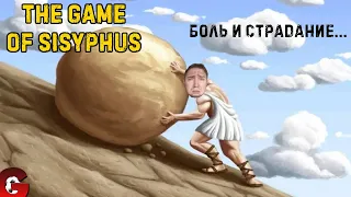 ПРОДОЛЖАЮ ТОЛКАТЬ КАМЕНЬ В ГОРУ...ХЗ ЗАЧЕМ - The Game of Sisyphus