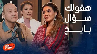 بيج تايم بودكاست | اعترافات أسما لمنور..أسرار ذكرى أقرب لاعب تصريح عفوي عن الزمالك ردة فعل عمرو أديب