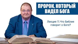 11. ЧТО СКАЗАЛ ПРОРОК, КОТОРЫЙ ВИДЕЛ БОГА