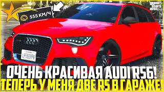 ОЧЕНЬ КРАСИВАЯ И БЫСТРАЯ AUDI RS6! ТЕПЕРЬ У МЕНЯ ДВЕ РС-КИ! ТОПОВЫЙ ТЮНИНГ! - GTA 5 RP | Strawberry