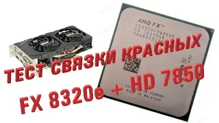 Тест сборки от AMD. FX 8320e + HD7850 2Gb