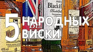 5 народных виски. Сравнение популярных шотландских блендов.