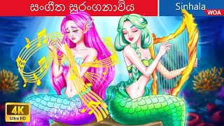 සංගීත සුරංගනාවිය ️🎵 The Music Mermaid ️in Sri Lanka ️💦 @WOASinhalaFairyTales