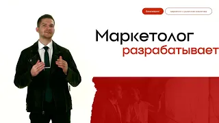 Бакалавриат  Маркетинг и рыночная аналитика