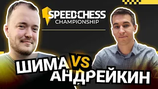 ШИМАНОВ VS АНДРЕЙКИН | Speed Chess Championship 2023 ♟️ Шахматы