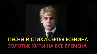 ПЕСНИ И СТИХИ СЕРГЕЯ ЕСЕНИНА ЗОЛОТЫЕ ХИТЫ НА ВСЕ ВРЕМЕНА  #стихиесенина #есенин