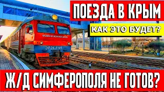 ЕДУ В КРЫМ. Ж/Д ВОКЗАЛ НЕ ГОТОВ? КУПИЛ БИЛЕТ НА ПЕРВЫЙ ПОЕЗД В КРЫМ. ЦЕНЫ НА БИЛЕТЫ.