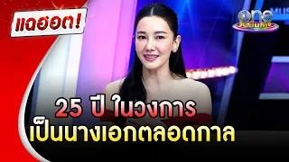 “นุ่น วรนุช” 25 ปี นางเอกในตำนาน ที่กาลเวลาทำอะไรไม่ได้ | แฉฮอต |วันบันเทิง