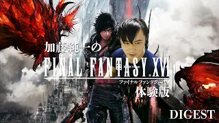 加藤純一のファイナルファンタジーXVI 体験版ダイジェスト【2023/06/13】