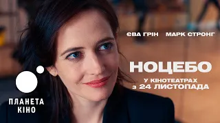 Ноцебо - офіційний трейлер (український)