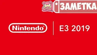 Что показали и анонсировали на E3 2019 для Nintendo Switch