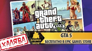 GTA 5 Бесплатно в Epic Games Store