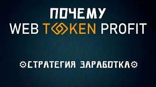 ❓Почему Web Token Profit?   🔝 Стратегия заработка.