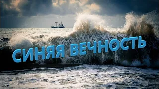 Синяя вечность.Cover . М.Магомаев