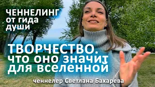 Зачем искусство Вселенной? Ченнелинг от гида души.