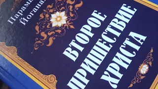 14. Второе пришествие Христа, Парамаханса Йогананда.