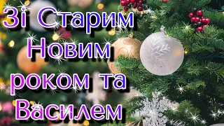 ЗІ СТАРИМ НОВИМ РОКОМ, З ВАСИЛЕМ, З ДНЕМ АНГЕЛА ВАСИЛЯ, ПРИВІТАННЯ ЗІ СТАРИМ НОВИМ РОКОМ