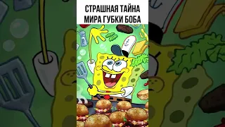 😱 Очень страшный секрет мира Губки Боба #shorts