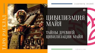 ЦИВИЛИЗАЦИЯ МАЙЯ. Тайны древней цивилизации Майя