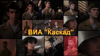 Мы Уходим - ВИА Каскад, Когда Поют Солдаты 1989г (Remastered)