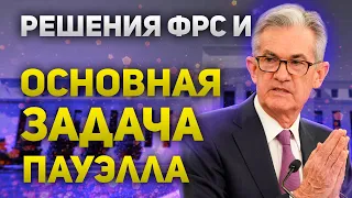 Основная задача Пауэлла. Какой будет ставка ФРС, как отреагирует индекс доллара и фондовый рынок США