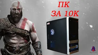 Сборка ПК за 10К | Крутой ПК за 10К Barinov-Pc