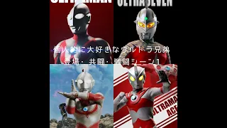 個人的に大好きな　ウルトラ兄弟の　登場・共闘・戦闘シーン＜パート１＞