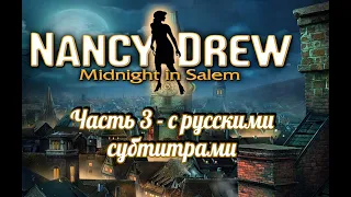 Нэнси Дрю. Полночь в Салеме. Часть 3 (все диалоги обговорены),(с русскими субтитрами)