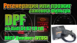 Регенерация или прожиг сажевого фильтра DPF на Audi A4 B7 1.9 tdi.  ВАСЯ Диагност (VСDS).