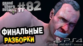 GTA 5 (Next Gen) Прохождение [КОНЕЦ СЮЖЕТНОЙ КОМПАНИИ] Часть #82 ► Gameplay "GTA V"