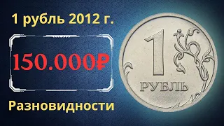 Реальная цена монеты 1 рубль 2012 года. СПМД, ММД. Разбор разновидностей. Российская Федерация.