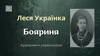 Аудіокнига "Бояриня" | Леся Українка | 🎧 💙💛 Слухайте українською! #аудіокнига