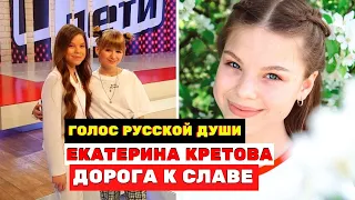 Голос русской души: Екатерина Кретова дорога к славе «Голос. Дети»