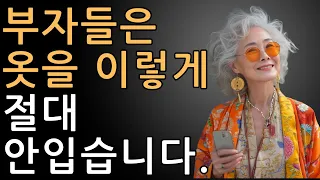 부자들은 옷을 이렇게 절대 안입습니다 | 오디오북 | 명언 | 인생지혜 | 행복한노후 | 노년의 지혜