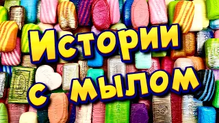 🧼Истории с мылом, резка сухого мыла😋 Истории от подписчиков #42 🔥