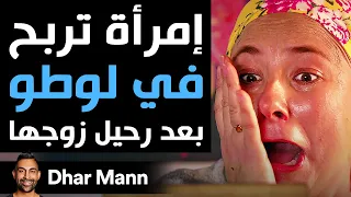 Dhar Mann Studios | إمرأة تربح في لوطو بعد رحيل زوجها