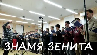 "Знамя Зенита"  сводный хор Санкт-Петербурга