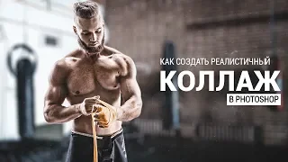 Как создать реалистичный коллаж в Photoshop