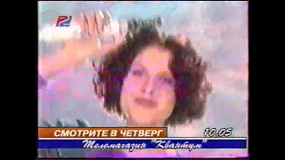 Реклама, гороскоп, анонсы и начало новостей (REN-TV / РЕГ-ТВ, 22.04.1998) [г.Санкт-Петербург]