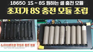 18650 1S ~ 8S 충전모듈 (밸런싱)  초저가로 만들어 보기 / 진반장