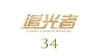 =ENG SUB=追光者 Light Chaser Rescue 34 羅云熙 吳倩 CROTON MEGAHIT Official