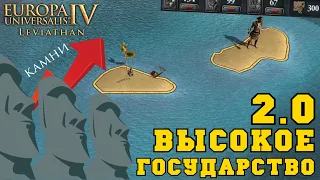 Высокое Государство 2.0 в Europa Universalis IV Leviathan | МегаТонга