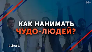 Команда мечты: как нанимать лучших сотрудников? #shorts